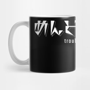 めんどくさい troublesome. (DARK BG) | Minimal Japanese Kanji English Text Aesthetic Streetwear Unisex Design | Shirt, Hoodie, Coffee Mug, Mug, Apparel, Sticker, Gift, Pins, Totes, Magnets, Pillows Mug